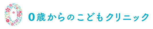 0歳からのこどもクリニック